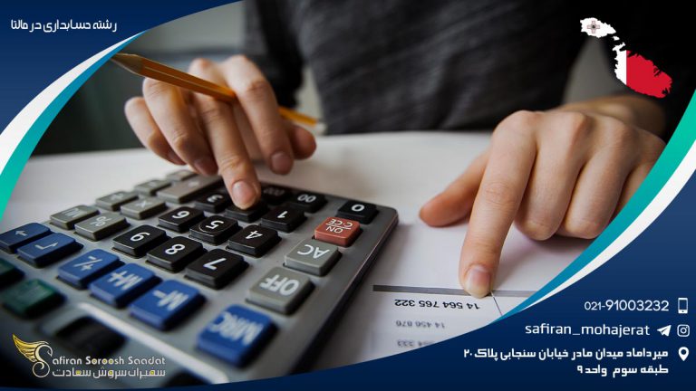 رشته حسابداری در مالتا