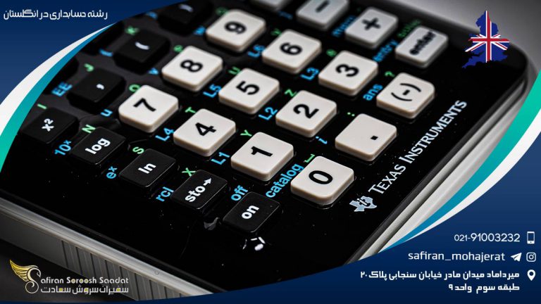 رشته حسابداری در انگلستان