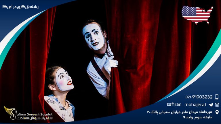 رشته بازیگری در آمریکا