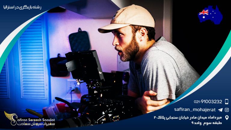 رشته بازیگری در استرالیا