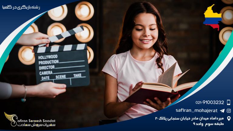 رشته بازیگری در کلمبیا