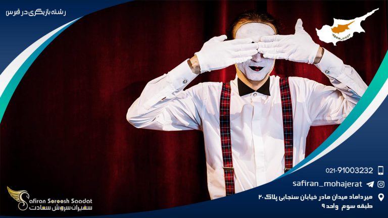 رشته بازیگری در قبرس