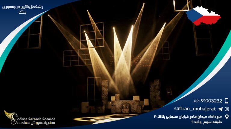 رشته بازیگری در جمهوری چک