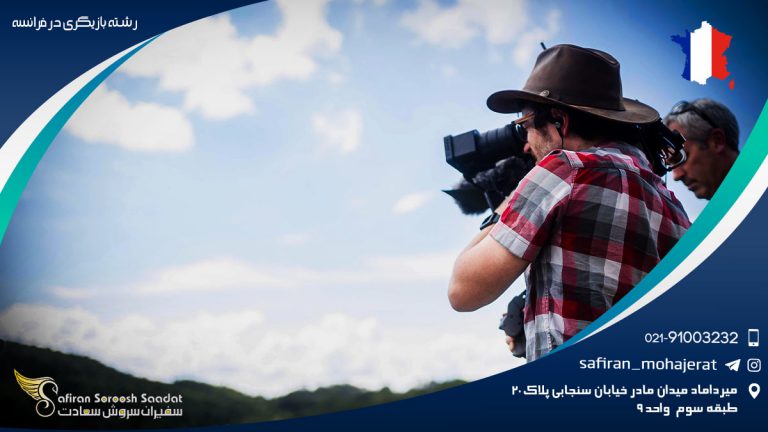 رشته بازیگری در فرانسه