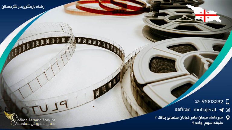 رشته بازیگری در گرجستان