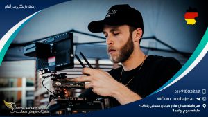 رشته بازیگری در آلمان