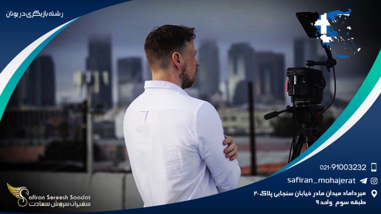 رشته بازیگری در یونان