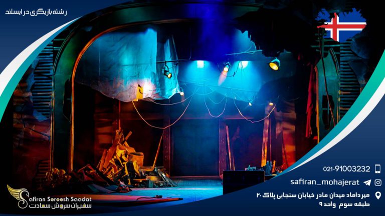 رشته بازیگری در ایسلند