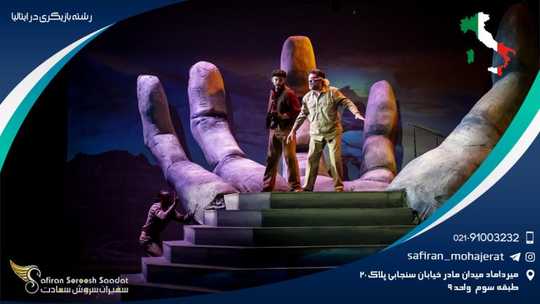 رشته بازیگری در ایتالیا