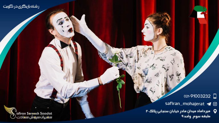 رشته بازیگری در کویت