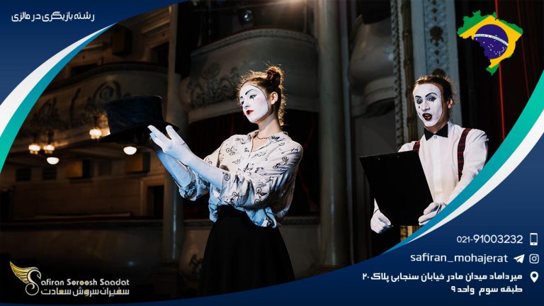 رشته بازیگری در مالزی