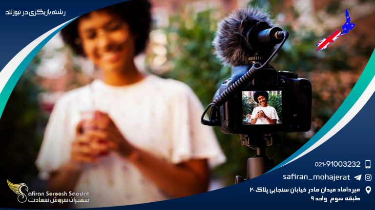 رشته بازیگری در نیوزلند