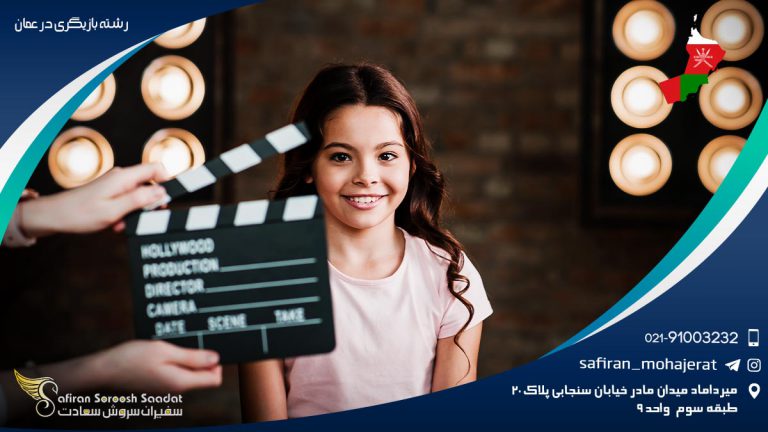 رشته بازیگری در عمان