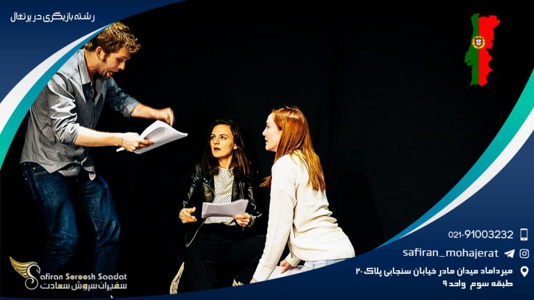 رشته بازیگری در پرتغال