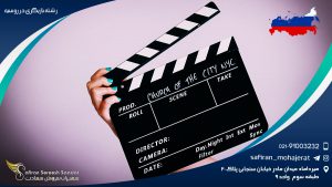 رشته بازیگری در روسیه