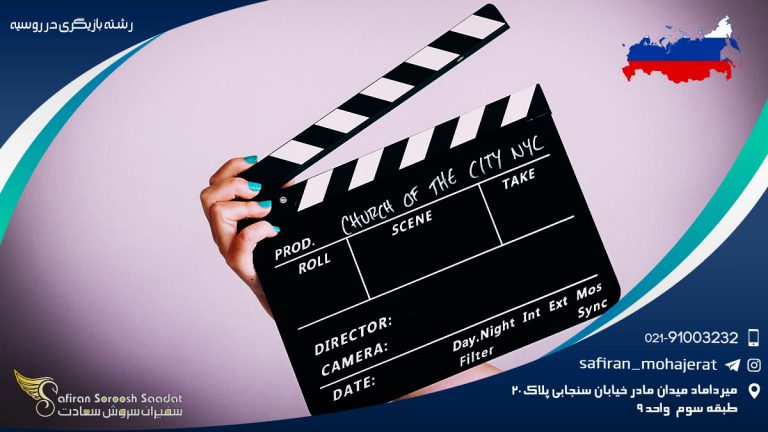 رشته بازیگری در روسیه