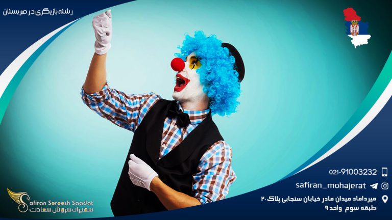 رشته بازیگری در صربستان