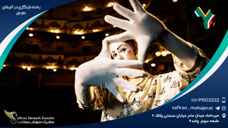 رشته بازیگری در آفریقای جنوبی