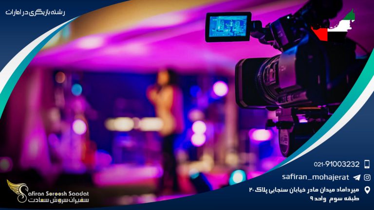 رشته بازیگری در امارات