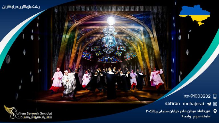 رشته بازیگری در اوکراین