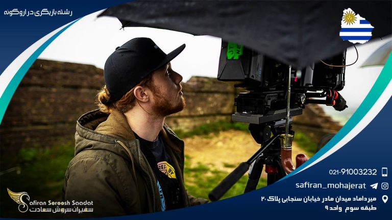 رشته بازیگری در اروگوئه