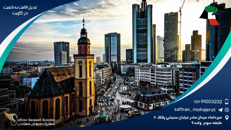 تبدیل اقامت به تابعیت در کویت