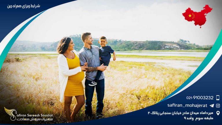 شرایط ویزای همراه چین