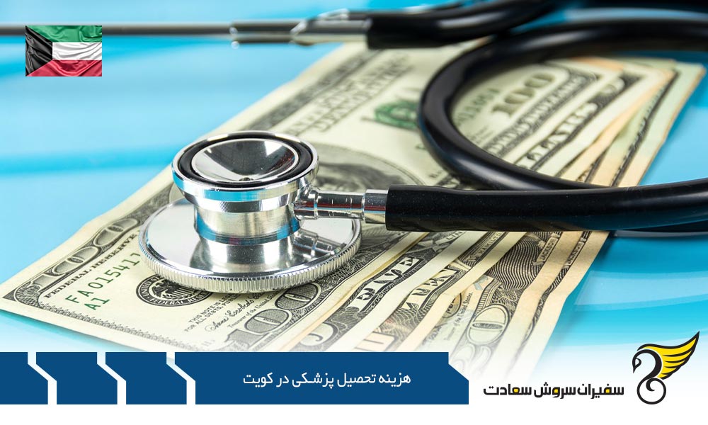 هزینه تحصیل پزشکی در کویت و روند برنامه