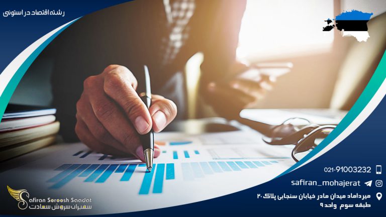 رشته اقتصاد در استونی