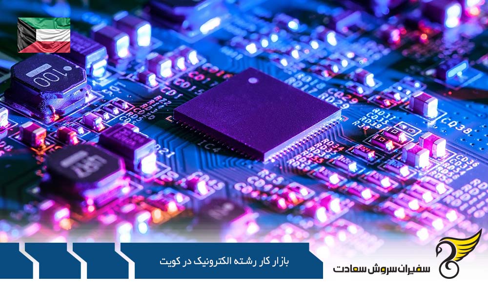 بازار کار رشته الکترونیک در کویت و فناوری