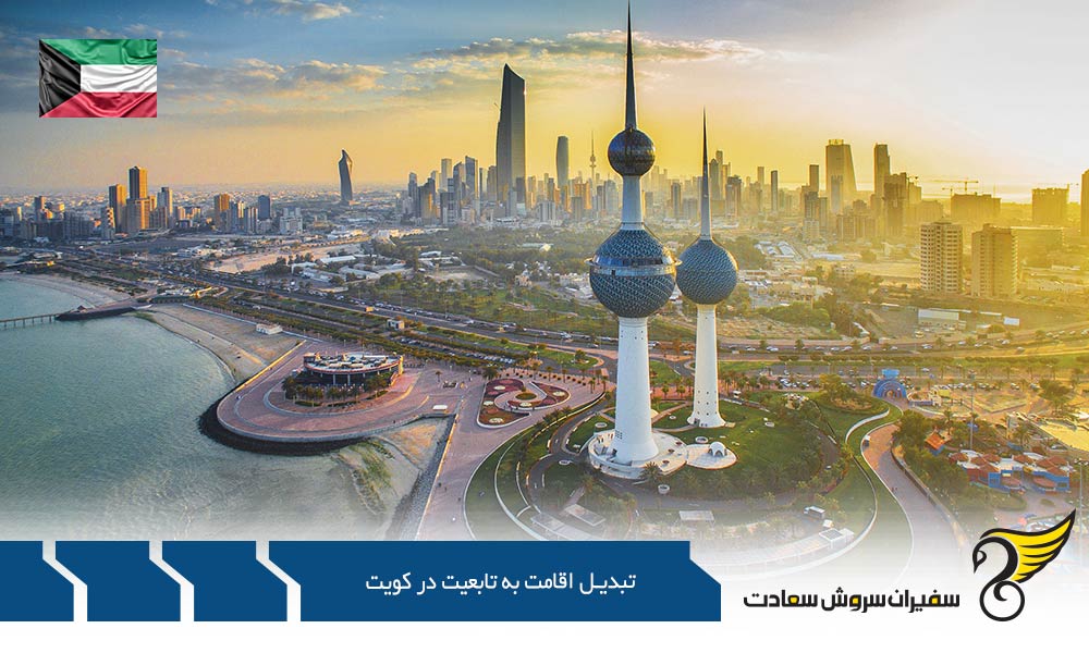 تاریخچه تبدیل اقامت به تابعیت در کویت