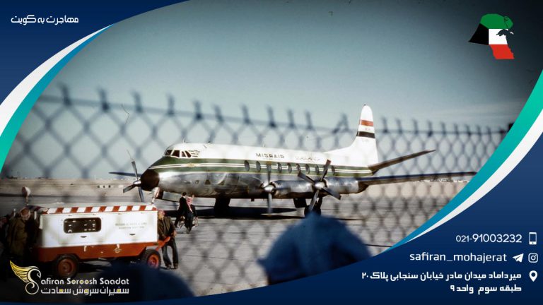 مهاجرت به کویت