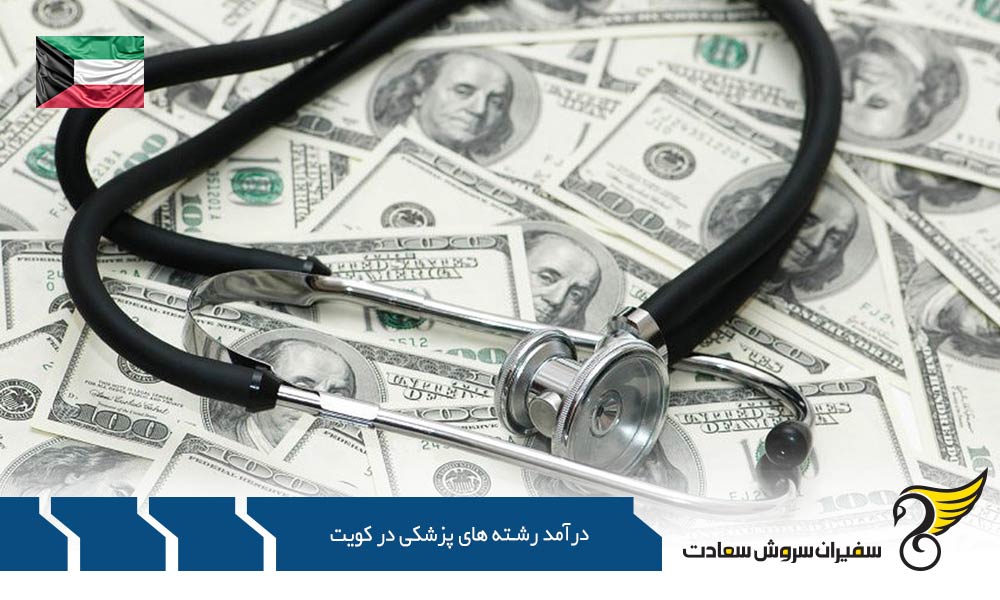 درآمد پزشک پرستار از رشته های پزشکی در کویت