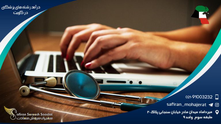 درآمد رشته های پزشکی در کویت