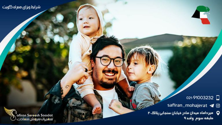 شرایط ویزای همراه کویت