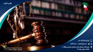 قوانین کویت