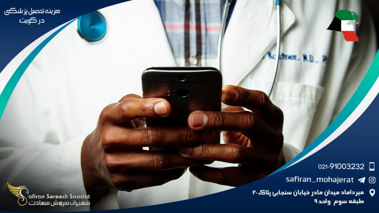 هزینه تحصیل پزشکی در کویت