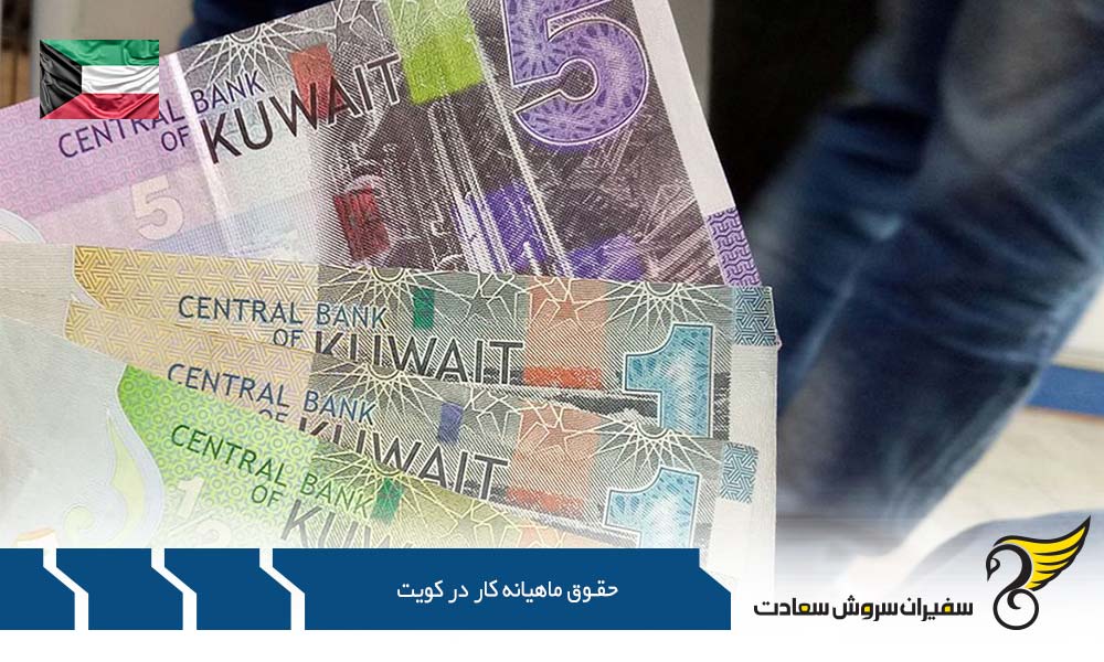 حقوق ماهیانه کار در کویت و قرارداد کاری