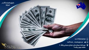 حقوق ماهیانه کار در استرالیا