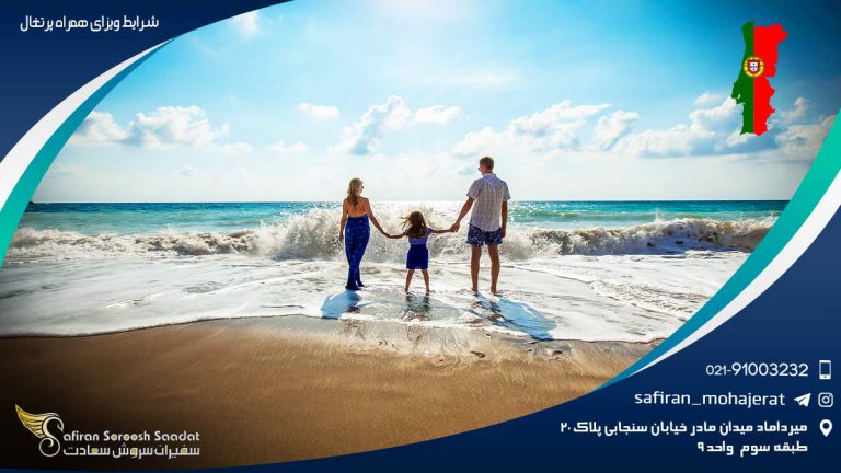 شرایط ویزای همراه پرتغال