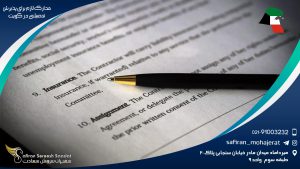 مدارک لازم برای پذیرش تحصیلی در کویت