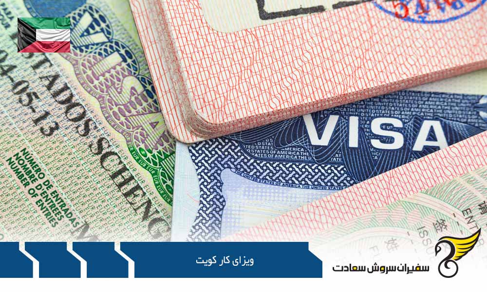 مدارک لازم برای ویزای کار کویت