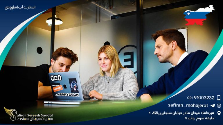 استارت آپ اسلوونی