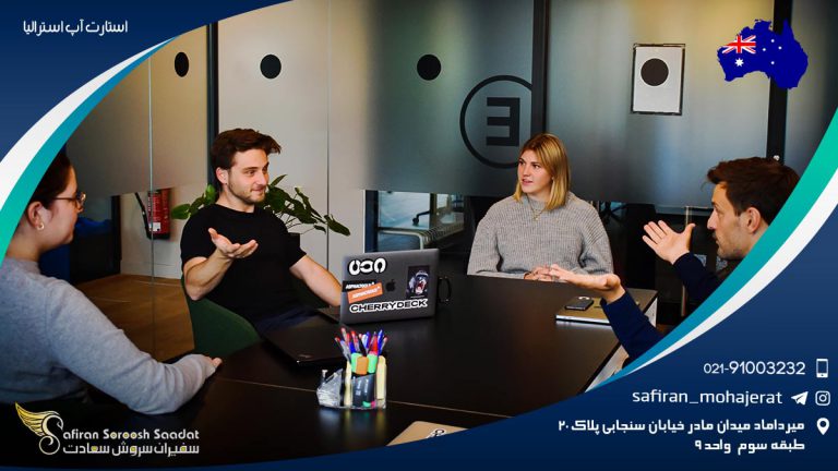 استارت آپ استرالیا