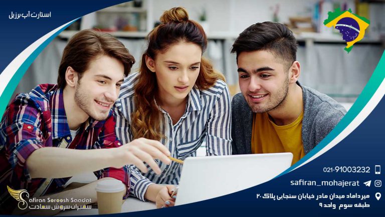 استارت آپ برزیل