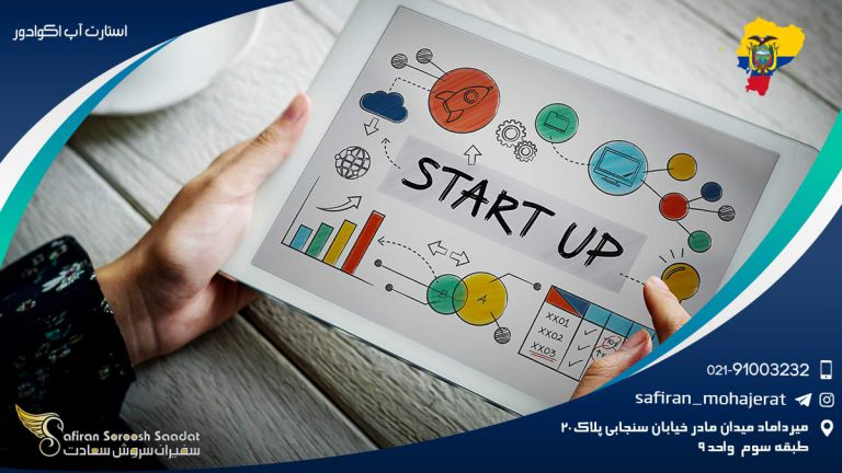 بررسی استارت آپ اکوادور