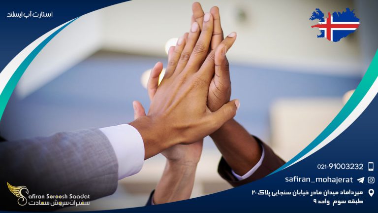 استارت آپ ایسلند