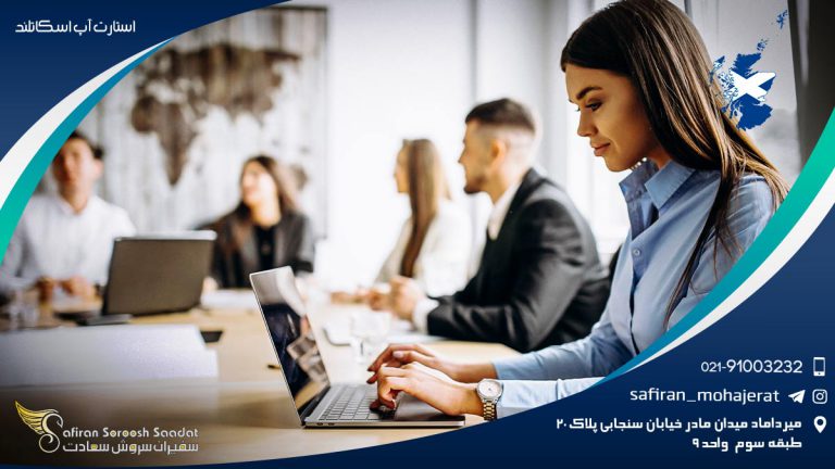 استارت آپ اسکاتلند