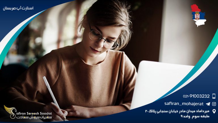 استارت آپ صربستان