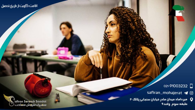 اخذ اقامت کویت از طریق تحصیل